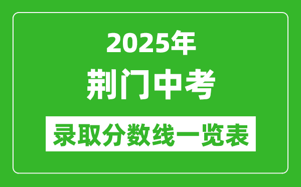 2025年荊門中考錄取分數線一覽表(含歷年分數線)