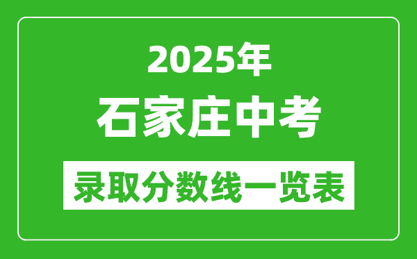 2025年石家莊中考錄取分?jǐn)?shù)線(xiàn)一覽表(含歷年分?jǐn)?shù)線(xiàn))