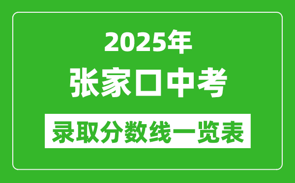 2025年張家口中考錄取分數線一覽表(含歷年分數線)