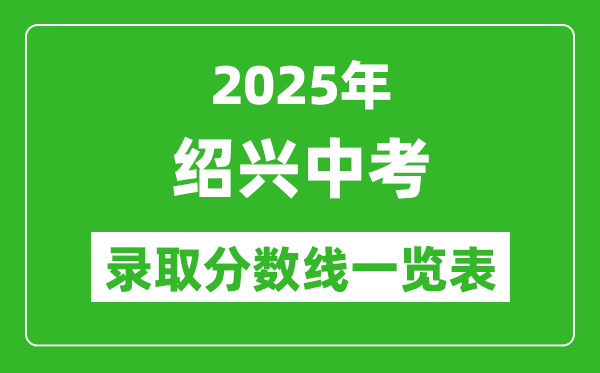 2025年紹興中考錄取分數線一覽表(含歷年分數線)