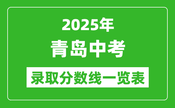2025年青島中考錄取分數(shù)線一覽表(含歷年分數(shù)線)