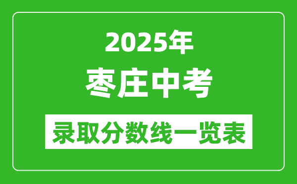 2025年棗莊中考錄取分數線一覽表(含歷年分數線)