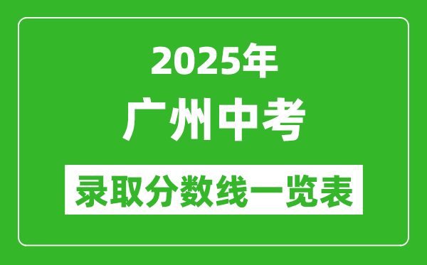 2025年廣州中考錄取分數線一覽表(含歷年分數線)