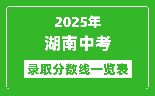 2025湖南省各市中考錄取分數線一覽表(14市州完整版)