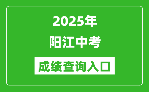 2025年陽江中考成績查詢?nèi)肟诠倬W(wǎng)(http://219.129.189.243:7002/yjzk/)