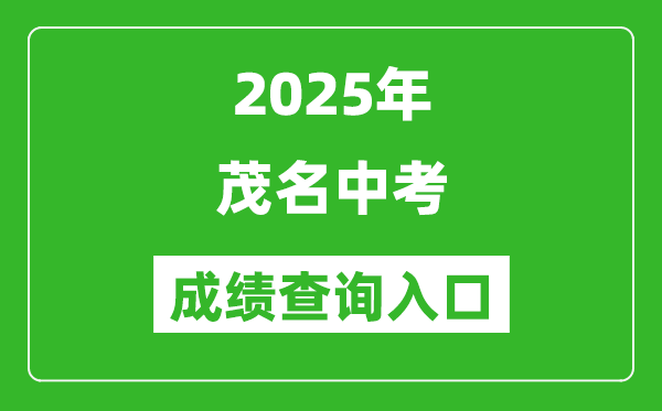2025年茂名中考成績查詢入口官網(http://mmjyj.maoming.gov.cn/)