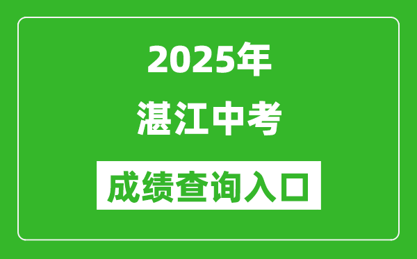 2025年湛江中考成績(jī)查詢?nèi)肟诠倬W(wǎng)(http://zk.jyj.zhanjiang.gov.cn/)