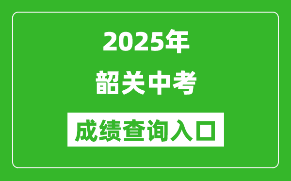 2025年韶關(guān)中考成績(jī)查詢?nèi)肟诠倬W(wǎng)(http://jy.sg.gov.cn/)
