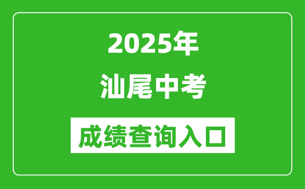 2025年汕尾中考成績查詢入口官網(http://36.133.149.28:8070/)