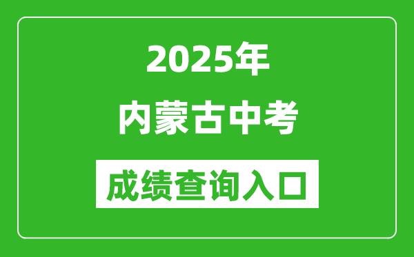 2025年內蒙古各盟市中考成績查詢入口匯總表（完整版）