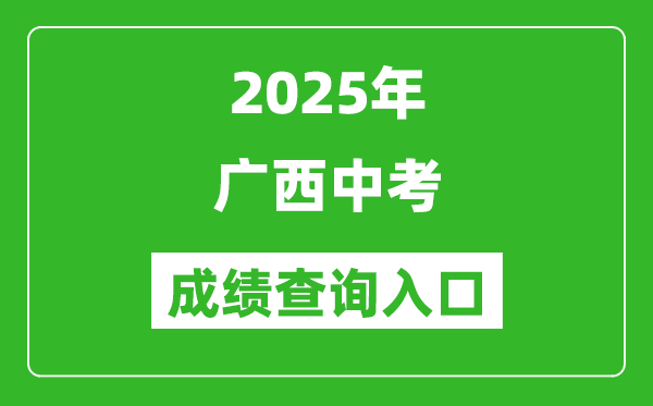 2025年廣西各市中考成績查詢入口匯總表（完整版）