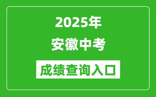 2025年安徽省各市中考成績查詢入口匯總表(完整版)
