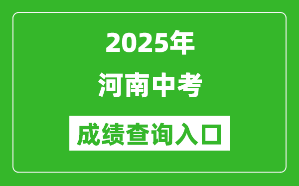 2025年河南省各市中考成績(jī)查詢?nèi)肟趨R總表(完整版)