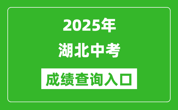 2025年湖北省各市中考成績查詢?nèi)肟趨R總表(完整版)
