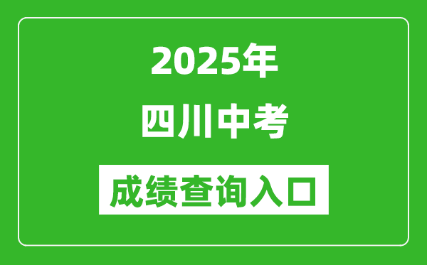 2025年四川省各市中考成績查詢入口匯總表(完整版)