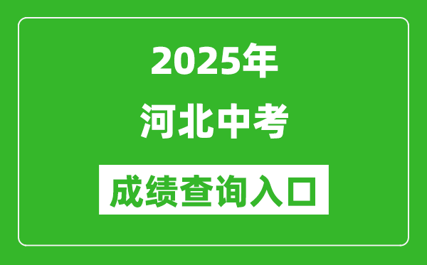 2025年河北省各市中考成績查詢?nèi)肟趨R總表(完整版)