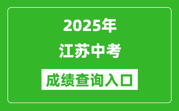 2025年江蘇省各市中考成績查詢入口匯總表(完整版)
