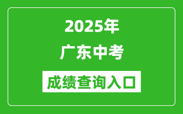 2025年廣東省各市中考成績查詢入口匯總表(完整版)