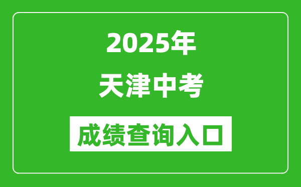 2025年天津中考成績查詢入口官網(http://www.zhaokao.net/)