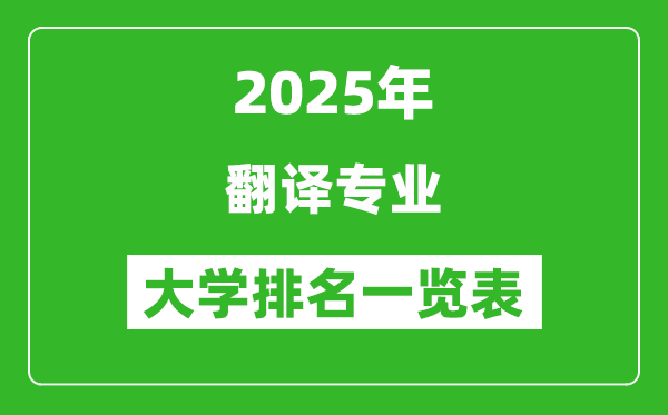 全國翻譯專業最好的大學排名一覽表(2025最新)
