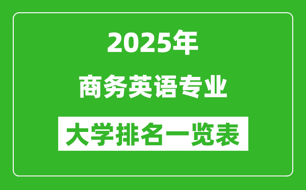 全國商務英語專業最好的大學排名一覽表(2025最新)