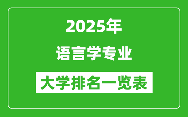 全國語言學專業最好的大學排名一覽表(2025最新)