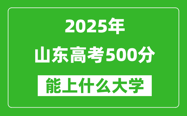 2025山東高考500分左右的大學一覽表(含理科+文科)