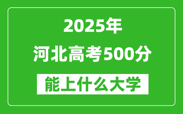 2025河北高考500分左右的大學一覽表(含理科+文科)