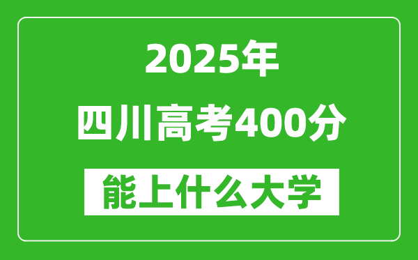2025四川高考400分左右的大學一覽表(含理科+文科)