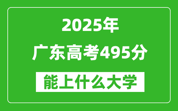 2025廣東高考495分左右的大學一覽表(含物理+歷史)