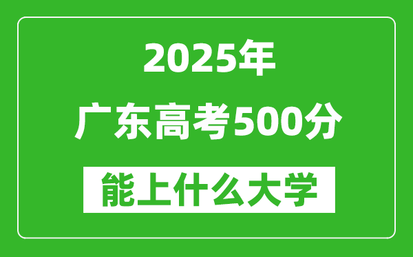 2025廣東高考500分左右的大學一覽表(含物理+歷史)