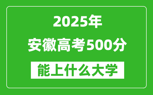 2025安徽高考500分左右的大學(xué)一覽表(含物理類(lèi)+歷史類(lèi))