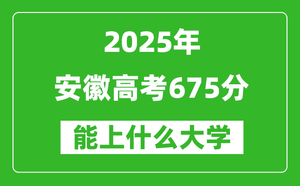 2025安徽高考675分左右的大學一覽表(含物理類+歷史類)