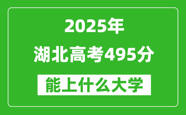 2025湖北高考495分左右的大學一覽表(含物理類+歷史類)