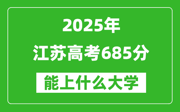 2025江蘇高考685分左右的大學一覽表(含理科+文科)
