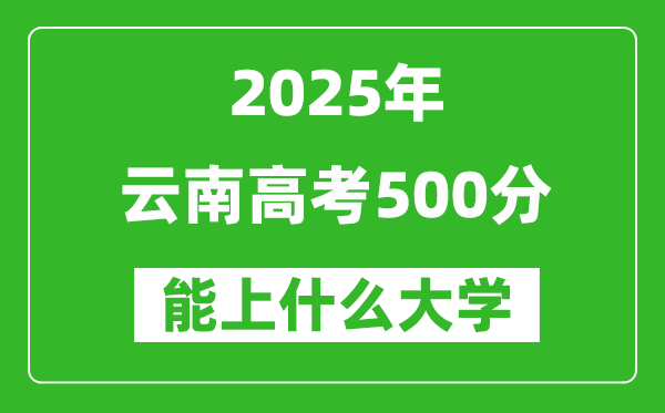 2025云南高考500分左右的大學一覽表(含理科+文科)