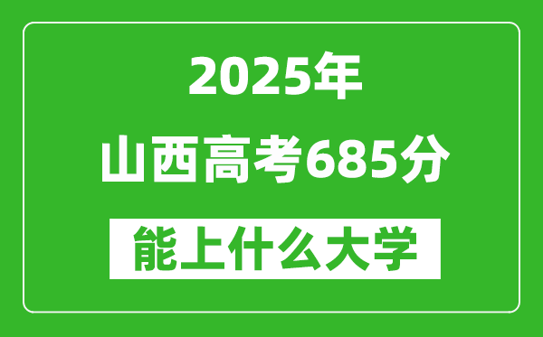 2025山西高考685分左右的大學一覽表(含理科+文科)