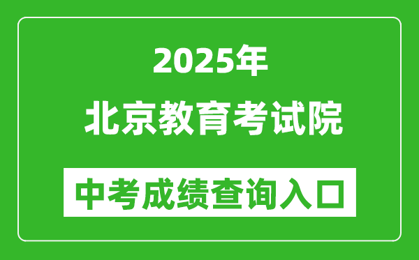 2025北京教育考試院中考成績查詢入口(https://www.bjeea.cn/)