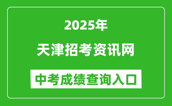 2025天津招考資訊網中考成績查詢入口（http://www.zhaokao.net/）