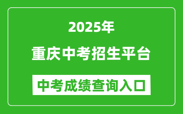 2025重慶市中考招生平臺中考成績查詢入口(http://zzxx.cqedu.cn)