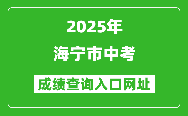 2025年海寧市中考成績查詢入口網址(https://gzzs.zjjxedu.gov.cn:86/enrollsys/)