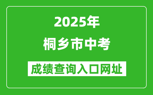 2025年桐鄉市中考成績查詢入口網址(https://gzzs.zjjxedu.gov.cn:86/enrollsys/)