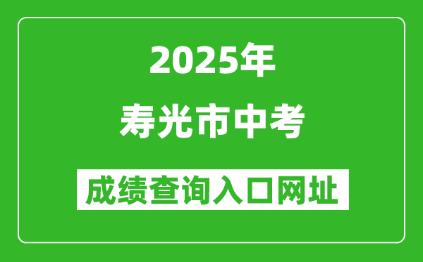 2025年壽光市中考成績(jī)查詢(xún)?nèi)肟诰W(wǎng)址(http://218.59.142.109:3009/wfzsks/front/index.jsp)