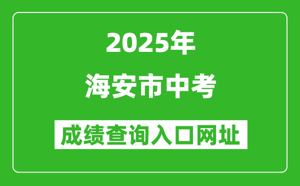 2025年海安市中考成績查詢入口網址(http://www.ntzk.com)