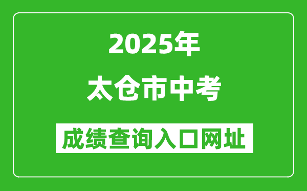 2025年太倉市中考成績查詢入口網址(https://zk.szjyksy.com:8000/)