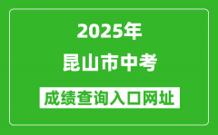 2025年昆山市中考成績查詢入口網址(www.ksedu.cn)