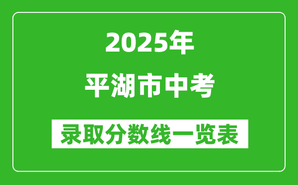 2025年平湖市中考錄取分數線一覽表(含歷年分數線)