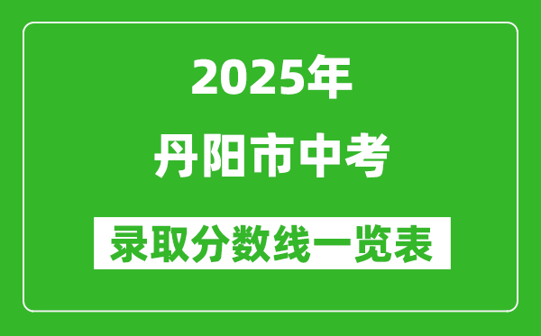 2025年丹陽市中考錄取分數線一覽表(含歷年分數線)
