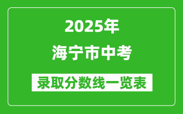 2025年海寧市中考錄取分數線一覽表(含歷年分數線)