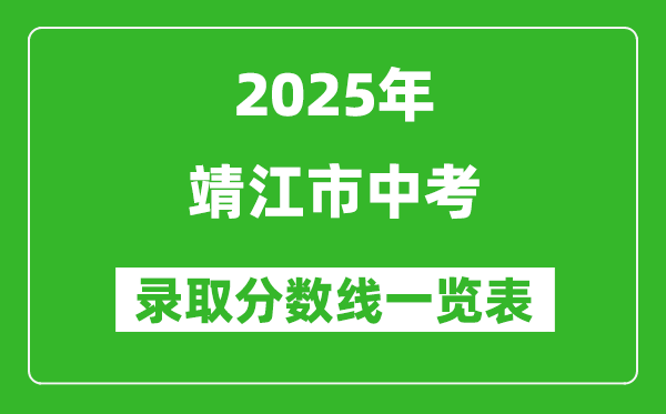 2025年靖江市中考錄取分數線一覽表(含歷年分數線)